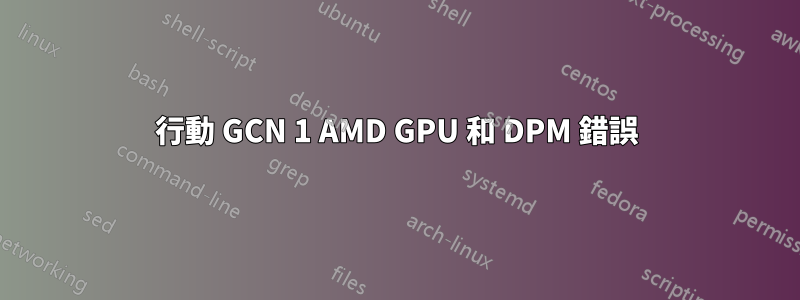 行動 GCN 1 AMD GPU 和 DPM 錯誤