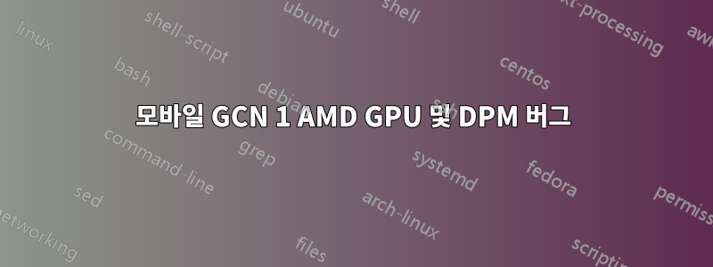 모바일 GCN 1 AMD GPU 및 DPM 버그