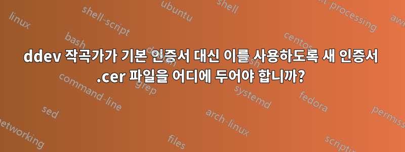 ddev 작곡가가 기본 인증서 대신 이를 사용하도록 새 인증서 .cer 파일을 어디에 두어야 합니까?