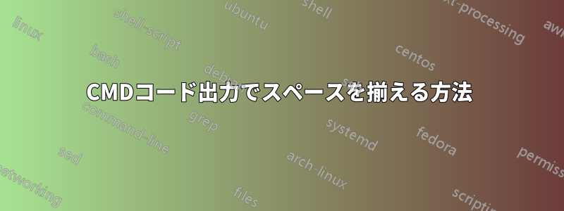 CMDコード出力でスペースを揃える方法