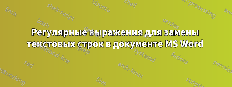 Регулярные выражения для замены текстовых строк в документе MS Word