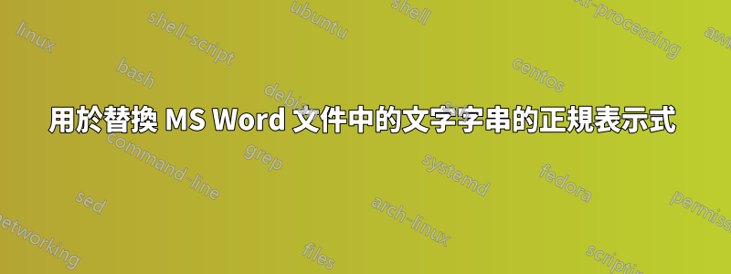 用於替換 MS Word 文件中的文字字串的正規表示式