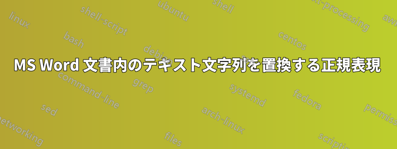 MS Word 文書内のテキスト文字列を置換する正規表現