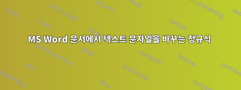 MS Word 문서에서 텍스트 문자열을 바꾸는 정규식