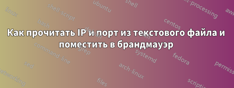 Как прочитать IP и порт из текстового файла и поместить в брандмауэр