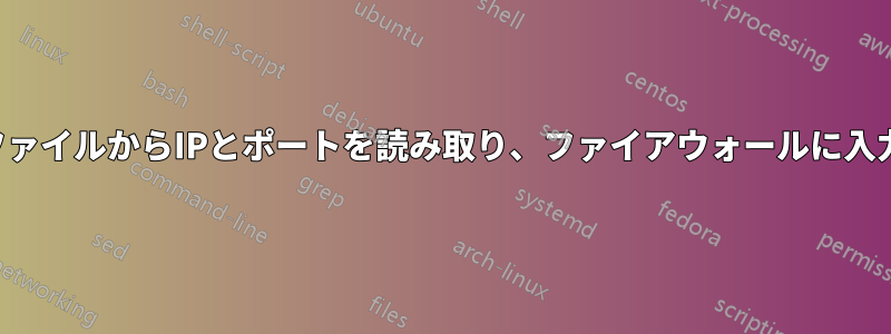 テキストファイルからIPとポートを読み取り、ファイアウォールに入力する方法