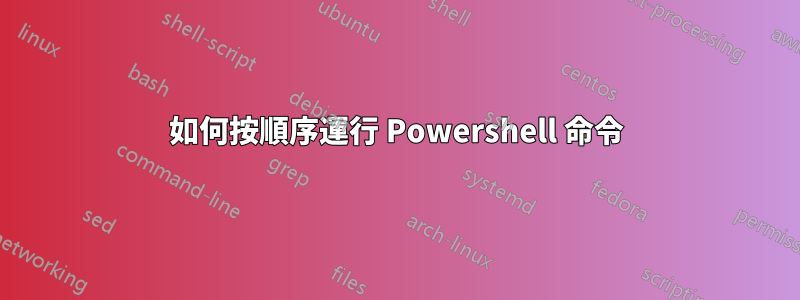 如何按順序運行 Powershell 命令