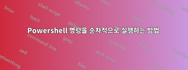 Powershell 명령을 순차적으로 실행하는 방법