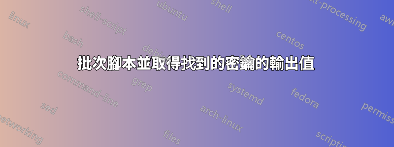 批次腳本並取得找到的密鑰的輸出值