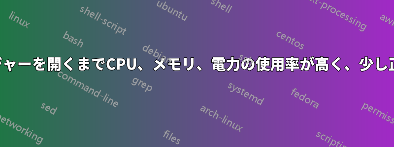 タスクマネージャーを開くまでCPU、メモリ、電力の使用率が高く、少し正常に戻ります