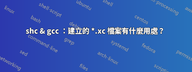 shc & gcc ：建立的 *.xc 檔案有什麼用處？