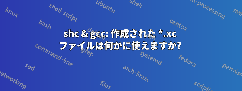 shc & gcc: 作成された *.xc ファイルは何かに使えますか?