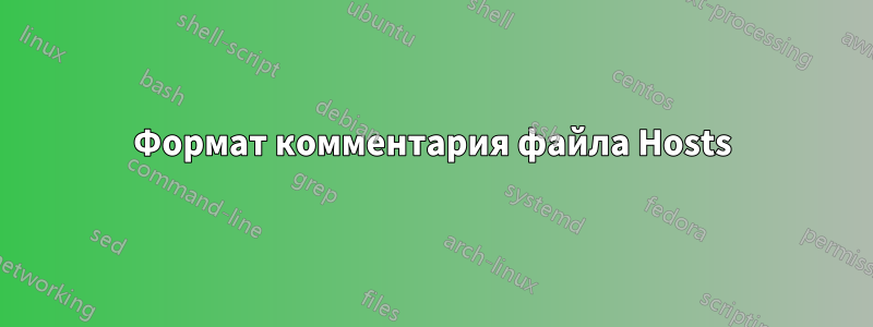 Формат комментария файла Hosts