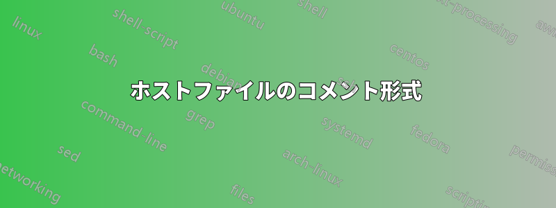 ホストファイルのコメント形式