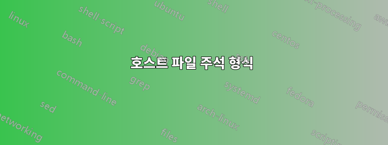 호스트 파일 주석 형식