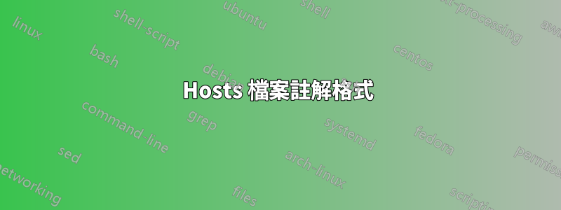 Hosts 檔案註解格式