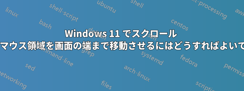 Windows 11 でスクロール バーのマウス領域を画面の端まで移動させるにはどうすればよいですか?