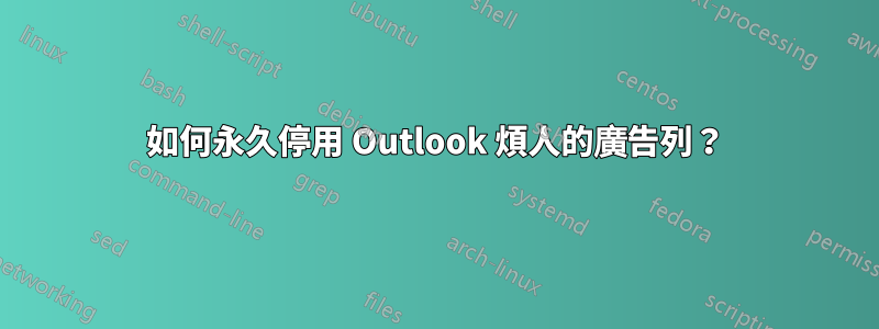 如何永久停用 Outlook 煩人的廣告列？