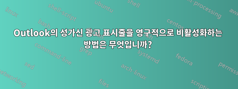 Outlook의 성가신 광고 표시줄을 영구적으로 비활성화하는 방법은 무엇입니까?