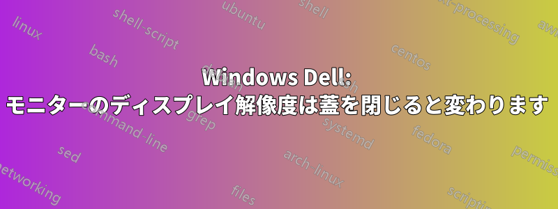 Windows Dell: モニターのディスプレイ解像度は蓋を閉じると変わります