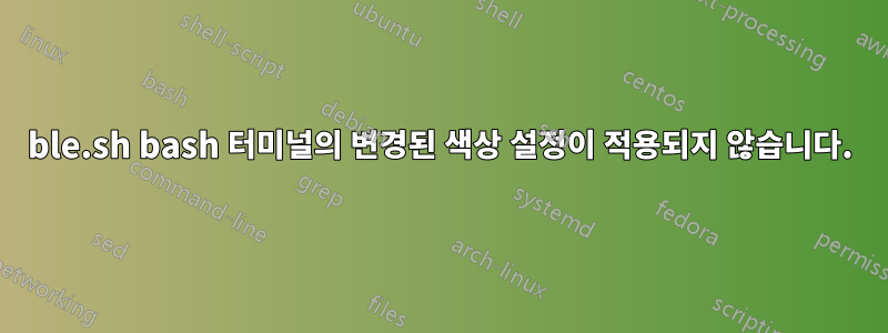 ble.sh bash 터미널의 변경된 색상 설정이 적용되지 않습니다.