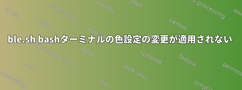 ble.sh bashターミナルの色設定の変更が適用されない