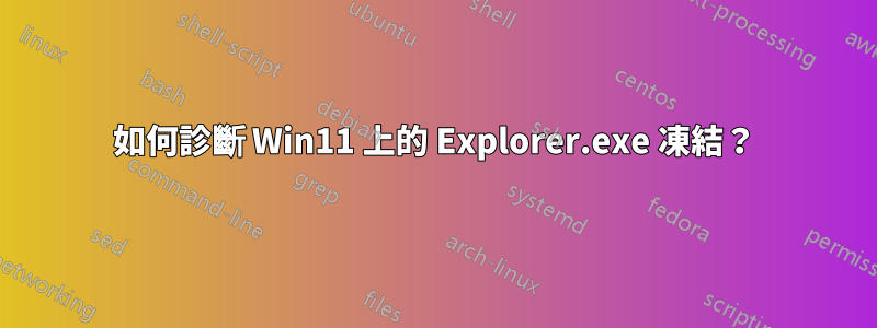 如何診斷 Win11 上的 Explorer.exe 凍結？