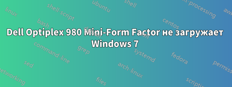 Dell Optiplex 980 Mini-Form Factor не загружает Windows 7