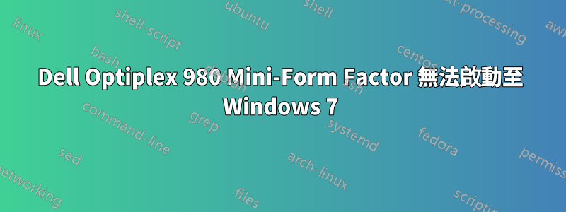 Dell Optiplex 980 Mini-Form Factor 無法啟動至 Windows 7