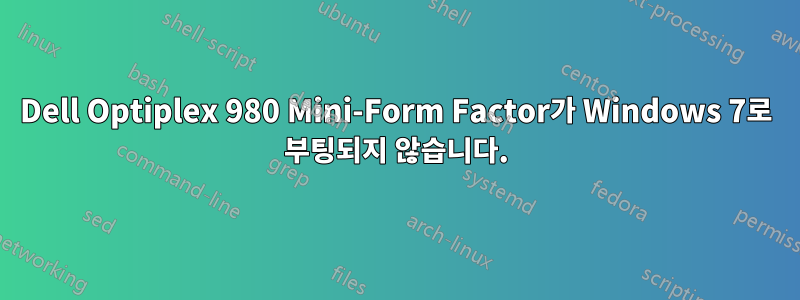 Dell Optiplex 980 Mini-Form Factor가 Windows 7로 부팅되지 않습니다.