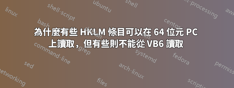 為什麼有些 HKLM 條目可以在 64 位元 PC 上讀取，但有些則不能從 VB6 讀取