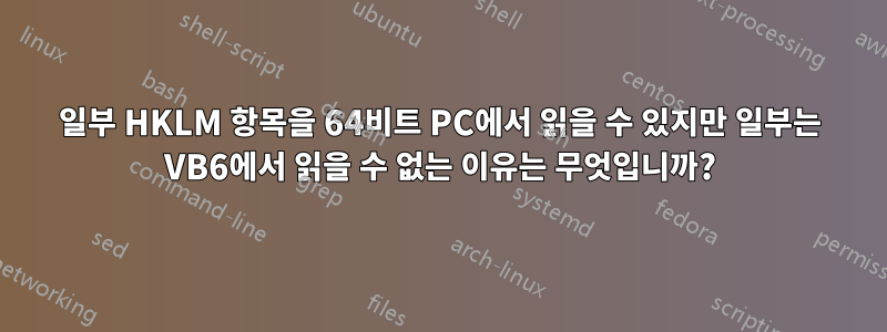 일부 HKLM 항목을 64비트 PC에서 읽을 수 있지만 일부는 VB6에서 읽을 수 없는 이유는 무엇입니까?