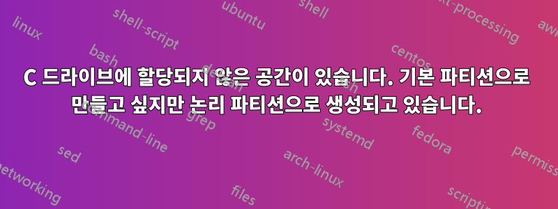 C 드라이브에 할당되지 않은 공간이 있습니다. 기본 파티션으로 만들고 싶지만 논리 파티션으로 생성되고 있습니다.