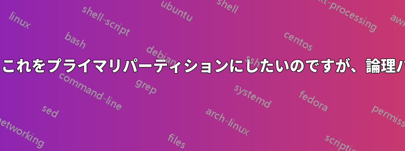Cドライブに未割り当て領域があります。これをプライマリパーティションにしたいのですが、論理パーティションとして作成されています。