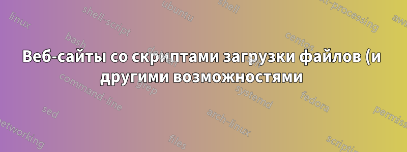 Веб-сайты со скриптами загрузки файлов (и другими возможностями) в Firefox — могут ли они получить идентификаторы электронной почты Thunderbird? (Fedora Linux)