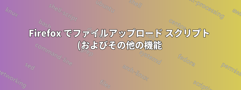 Firefox でファイルアップロード スクリプト (およびその他の機能) を備えた Web サイトは、Thunderbird の電子メール ID を取得できますか? (Fedora Linux)