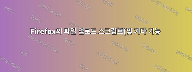 Firefox의 파일 업로드 스크립트(및 기타 기능)가 있는 웹사이트 - Thunderbird 이메일 ID를 얻을 수 있나요? (페도라 리눅스)