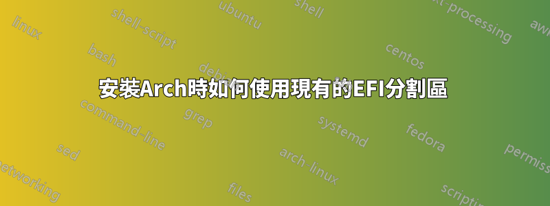 安裝Arch時如何使用現有的EFI分割區