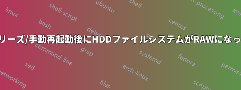 フリーズ/手動再起動後にHDDファイルシステムがRAWになった