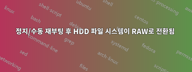 정지/수동 재부팅 후 HDD 파일 시스템이 RAW로 전환됨