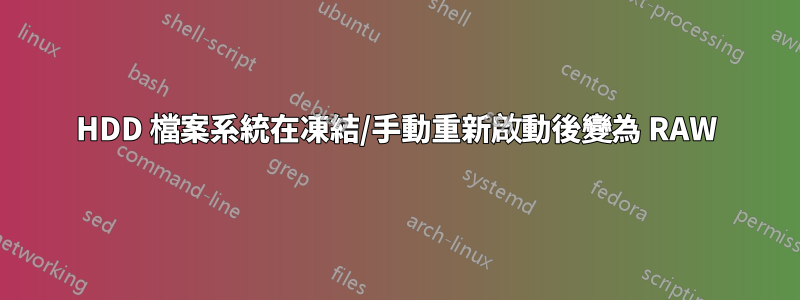 HDD 檔案系統在凍結/手動重新啟動後變為 RAW