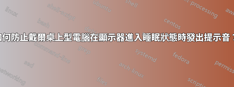 如何防止戴爾桌上型電腦在顯示器進入睡眠狀態時發出提示音？