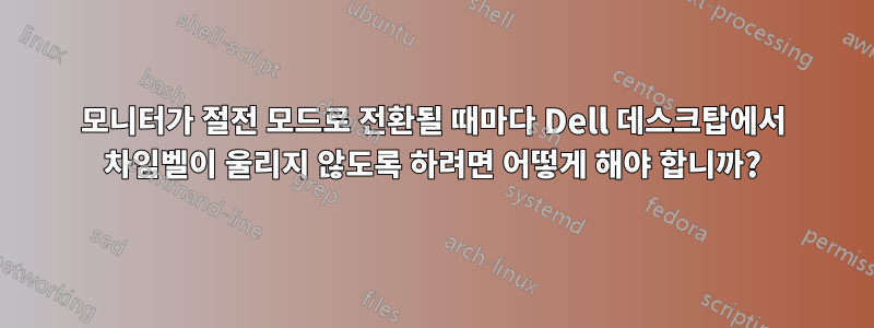모니터가 절전 모드로 전환될 때마다 Dell 데스크탑에서 차임벨이 울리지 않도록 하려면 어떻게 해야 합니까?