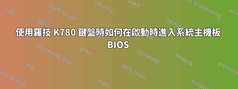 使用羅技 K780 鍵盤時如何在啟動時進入系統主機板 BIOS