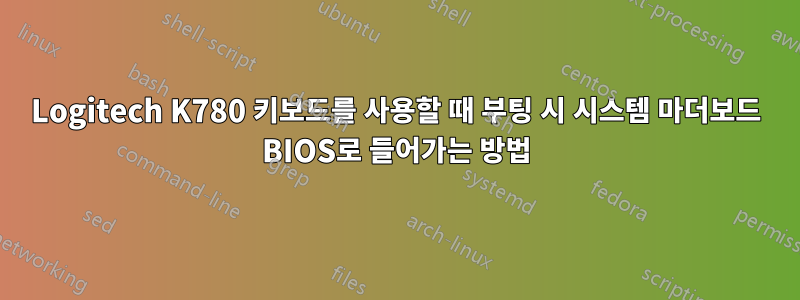 Logitech K780 키보드를 사용할 때 부팅 시 시스템 마더보드 BIOS로 들어가는 방법