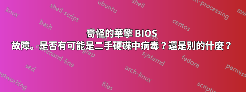 奇怪的華擎 BIOS 故障。是否有可能是二手硬碟中病毒？還是別的什麼？