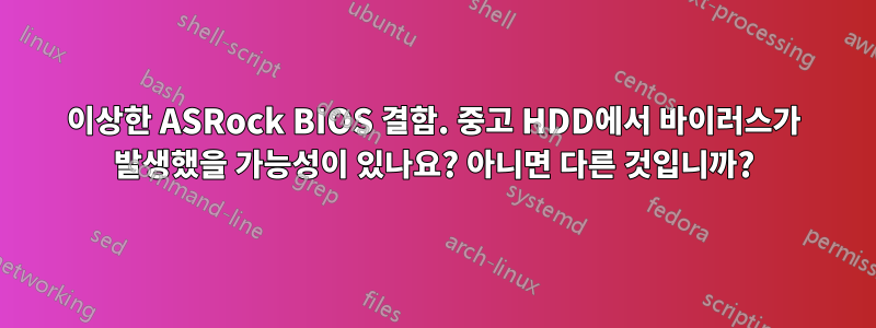 이상한 ASRock BIOS 결함. 중고 HDD에서 바이러스가 발생했을 가능성이 있나요? 아니면 다른 것입니까?