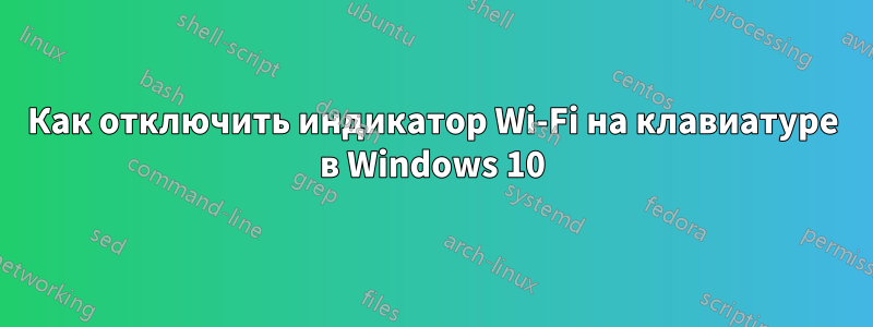 Как отключить индикатор Wi-Fi на клавиатуре в Windows 10