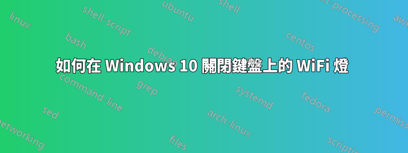如何在 Windows 10 關閉鍵盤上的 WiFi 燈