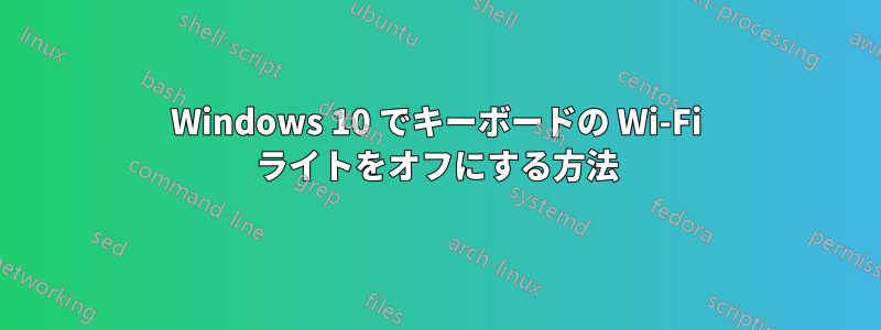 Windows 10 でキーボードの Wi-Fi ライトをオフにする方法